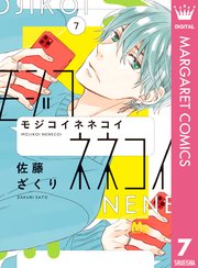 モジコイネネコイ 7巻 マーガレット マーガレットコミックスdigital 佐藤ざくり 無料試し読みなら漫画 マンガ 電子書籍のコミックシーモア
