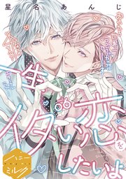 一生イタい恋をしたいよ 分冊版 6巻 最新刊 無料試し読みなら漫画 マンガ 電子書籍のコミックシーモア 一生イタい恋をしたいよ 分冊版 6巻 最新刊 無料試し読みなら漫画 マンガ 電子書籍のコミックシーモア