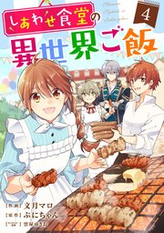 しあわせ食堂の異世界ご飯 4巻 Berry S Comics Berry S Fantasy スターツ出版 文月マロ ぷにちゃん 雲屋ゆきお 無料試し読みなら漫画 マンガ 電子書籍のコミックシーモア