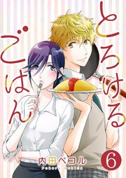 とろけるごはん 6巻 最新刊 無料試し読みなら漫画 マンガ 電子書籍のコミックシーモア とろけるごはん 6巻 最新刊 無料試し読みなら漫画 マンガ 電子書籍のコミックシーモア