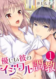 優しい彼のイジワル調教 1巻 無料試し読みなら漫画 マンガ 電子書籍のコミックシーモア