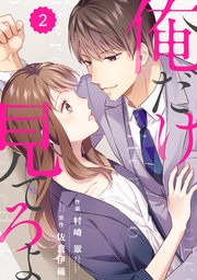 Comic Berry S俺だけ見てろよ 2巻 Berry S Comics スターツ出版 村崎翠 佐倉伊織 無料試し読みなら漫画 マンガ 電子書籍のコミックシーモア