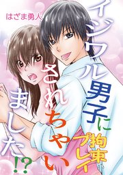 イジワル男子に拘束プレイされちゃいました 1巻 最新刊 無料試し読みなら漫画 マンガ 電子書籍のコミックシーモア