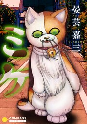 ミケ【コミック版】（最新刊）｜無料漫画（マンガ）ならコミック 