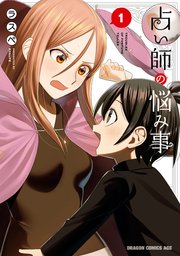 占い師の悩み事 1巻 無料試し読みなら漫画 マンガ 電子書籍のコミックシーモア 占い師の悩み事 1巻 無料試し読みなら漫画 マンガ 電子書籍のコミックシーモア