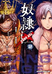 奴隷区 Gang Age 2巻 無料試し読みなら漫画 マンガ 電子書籍のコミックシーモア