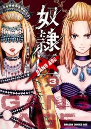 奴隷区 Gang Age 3巻 最新刊 無料試し読みなら漫画 マンガ 電子書籍のコミックシーモア 奴隷区 Gang Age 3巻 最新刊 無料試し読みなら漫画 マンガ 電子書籍のコミックシーモア