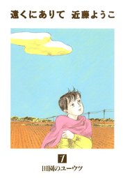 遠くにありて 1巻 近藤ようこ 無料試し読みなら漫画 マンガ 電子書籍のコミックシーモア 遠くにありて 1巻 近藤ようこ 無料試し読みなら漫画 マンガ 電子書籍のコミックシーモア