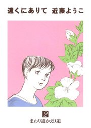 遠くにありて 2巻 最新刊 無料試し読みなら漫画 マンガ 電子書籍のコミックシーモア 遠くにありて 2巻 最新刊 無料試し読みなら漫画 マンガ 電子書籍のコミックシーモア