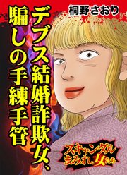 デブス結婚詐欺女 騙しの手練手管 スキャンダルまみれな女たち 1巻 最新刊 無料試し読みなら漫画 マンガ 電子書籍のコミックシーモア デブス結婚詐欺女 騙しの手練手管 スキャンダルまみれな女たち 1巻 最新刊 無料試し読みなら漫画 マンガ 電子書籍のコミックシーモア