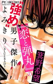 恋と弾丸 の箕野希望 強め 男子傑作読み切り マイクロ 1巻 無料試し読みなら漫画 マンガ 電子書籍のコミックシーモア 恋と弾丸 の箕野希望 強め 男子傑作読み切り マイクロ 1巻 無料試し読みなら漫画 マンガ 電子書籍のコミックシーモア