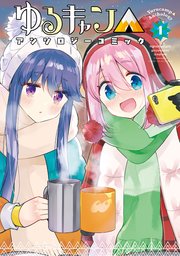 ゆるキャン アンソロジーコミック 1巻 最新刊 無料試し読みなら漫画 マンガ 電子書籍のコミックシーモア