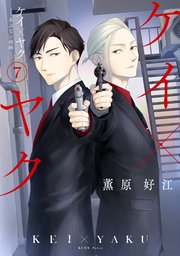 ケイ ヤク あぶない相棒 7巻 最新刊 パルシィ 薫原好江 無料試し読みなら漫画 マンガ 電子書籍のコミックシーモア