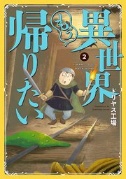 異世界もう帰りたい 2巻 最新刊 無料試し読みなら漫画 マンガ 電子書籍のコミックシーモア