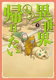 異世界もう帰りたい 3巻 最新刊 無料試し読みなら漫画 マンガ 電子書籍のコミックシーモア