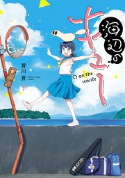 海辺のキュー 1巻 無料試し読みなら漫画 マンガ 電子書籍のコミックシーモア 海辺のキュー 1巻 無料試し読みなら漫画 マンガ 電子書籍のコミックシーモア