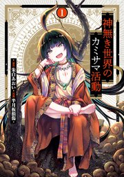 神無き世界のカミサマ活動 1巻 月刊ヒーローズ ヒーローズコミックス 朱白あおい 半月板損傷 無料試し読みなら漫画 マンガ 電子書籍のコミックシーモア