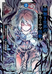 神無き世界のカミサマ活動 2巻 月刊ヒーローズ ヒーローズコミックス 朱白あおい 半月板損傷 無料試し読みなら漫画 マンガ 電子書籍のコミックシーモア 神無き世界のカミサマ活動 2巻 月刊ヒーローズ ヒーローズコミックス 朱白あおい 半月板損傷 無料試し読みなら漫画 マンガ 電子書籍のコミックシーモア