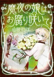 魔夜の娘はお腐り咲いて 1巻 無料試し読みなら漫画 マンガ 電子書籍のコミックシーモア 魔夜の娘はお腐り咲いて 1巻 無料試し読みなら漫画 マンガ 電子書籍のコミックシーモア