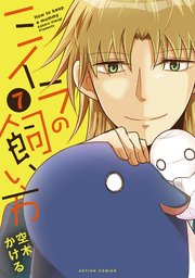 ミイラの飼い方 7巻 無料試し読みなら漫画 マンガ 電子書籍のコミックシーモア ミイラの飼い方 7巻 無料試し読みなら漫画 マンガ 電子書籍のコミックシーモア