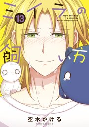 ミイラの飼い方 13巻 漫画アクション 空木かける 無料試し読みなら漫画 マンガ 電子書籍のコミックシーモア