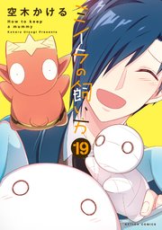 ミイラの飼い方 ： 19 【電子コミック限定特典付き】｜無料漫画
