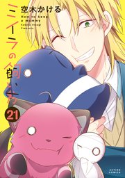●超特価・超美品・ミイラの飼い方 既刊21巻・著者 空木かける ミイラの飼い方 ： 21 【電子コミック限定特典付き】（最新刊