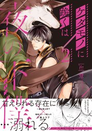 ケダモノに跪くは夜の下僕 2巻 最新刊 無料試し読みなら漫画 マンガ 電子書籍のコミックシーモア