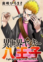 異世界ヤンキー八王子 分冊版 1巻 無料試し読みなら漫画 マンガ