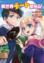 異世界チート開拓記 コミック 分冊版 7巻 無料試し読みなら漫画 マンガ 電子書籍のコミックシーモア 異世界チート開拓記 コミック 分冊版 7巻 無料試し読みなら漫画 マンガ 電子書籍のコミックシーモア