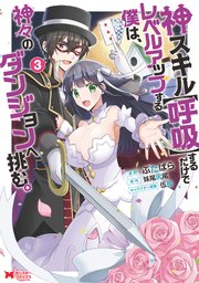 神スキル 呼吸 するだけでレベルアップする僕は 神々のダンジョンへ挑む コミック 3巻 最新刊 無料試し読みなら漫画 マンガ 電子書籍のコミックシーモア