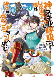 神スキル 呼吸 するだけでレベルアップする僕は 神々のダンジョンへ挑む コミック 4巻 最新刊 モンスターコミックス ぶたばら 妹尾尻尾 無料試し読みなら漫画 マンガ 電子書籍のコミックシーモア 神スキル 呼吸 するだけでレベルアップする僕は 神々のダンジョンへ挑む コミック 4巻 最新刊 モンスターコミックス ぶたばら 妹尾尻尾 無料試し読みなら漫画 マンガ 電子書籍のコミックシーモア