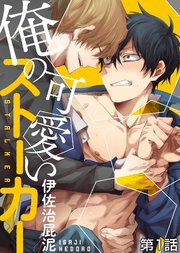 俺の可愛いストーカー 1巻 無料試し読みなら漫画 マンガ 電子書籍のコミックシーモア 俺の可愛いストーカー 1巻 無料試し読みなら漫画 マンガ 電子書籍のコミックシーモア
