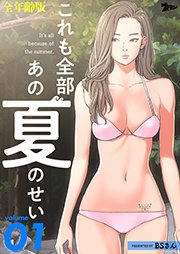 これも全部あの夏のせい 全年齢版 タテヨミ 1巻 無料試し読みなら漫画 マンガ 電子書籍のコミックシーモア これも全部あの夏のせい 全年齢版 タテヨミ 1巻 無料試し読みなら漫画 マンガ 電子書籍のコミックシーモア