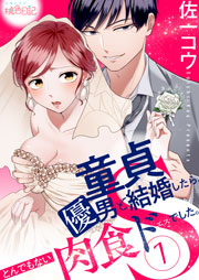 童貞優男と結婚したら とんでもない肉食ドｓでした 1巻 スキして 桃色日記 佐一コウ 無料試し読みなら漫画 マンガ 電子書籍のコミックシーモア