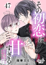 その初恋は甘すぎる～恋愛処女には刺激が強い～