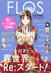 Flos Comic 1巻 最新刊 無料試し読みなら漫画 マンガ 電子書籍のコミックシーモア Flos Comic 1巻 最新刊 無料試し読みなら漫画 マンガ 電子書籍のコミックシーモア