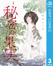 秘密の果実 3巻 最新刊 無料試し読みなら漫画 マンガ 電子書籍のコミックシーモア 秘密の果実 3巻 最新刊 無料試し読みなら漫画 マンガ 電子書籍のコミックシーモア