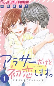 アラサーだけど初恋します。【マイクロ】 1｜無料漫画（マンガ）なら