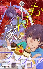 ホラー シルキー おれん家フォークロア 2巻 ホラー シルキー 楠桂 無料試し読みなら漫画 マンガ 電子書籍のコミックシーモア