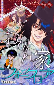 ホラー シルキー おれん家フォークロア 7巻 ホラー シルキー 楠桂 無料試し読みなら漫画 マンガ 電子書籍のコミックシーモア
