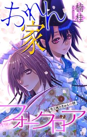ホラー シルキー おれん家フォークロア 9巻 最新刊 無料試し読みなら漫画 マンガ 電子書籍のコミックシーモア