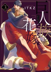 巨人族の花嫁 単行本版特典ペーパー付き 3巻 最新刊 無料試し読みなら漫画 マンガ 電子書籍のコミックシーモア 巨人族の花嫁 単行本版特典ペーパー付き 3巻 最新刊 無料試し読みなら漫画 マンガ 電子書籍のコミックシーモア
