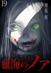 血海のノア Webコミックガンマ連載版 19巻 Webコミックガンマ 里見有 Webコミックガンマ 無料試し読みなら漫画 マンガ 電子書籍のコミックシーモア 血海のノア Webコミックガンマ連載版 19巻 Webコミックガンマ 里見有 Webコミックガンマ 無料試し読みなら漫画 マンガ 電子書籍のコミックシーモア