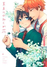 素直なひねくれ花 単行本版 シーモア限定描き下ろし付 1巻 最新刊 Mimosa 青辺マヒト 無料試し読みなら漫画 マンガ 電子書籍のコミックシーモア 素直なひねくれ花 単行本版 シーモア限定描き下ろし付 1巻 最新刊 Mimosa 青辺マヒト 無料試し読みなら漫画 マンガ 電子書籍のコミックシーモア