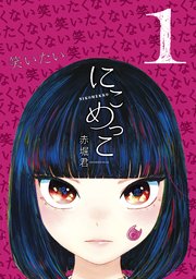にこめっこ 1巻 無料試し読みなら漫画 マンガ 電子書籍のコミックシーモア にこめっこ 1巻 無料試し読みなら漫画 マンガ 電子書籍のコミックシーモア