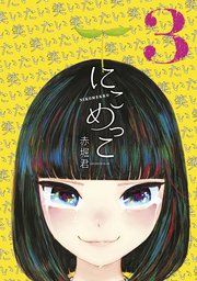 にこめっこ 3巻 最新刊 無料試し読みなら漫画 マンガ 電子書籍のコミックシーモア にこめっこ 3巻 最新刊 無料試し読みなら漫画 マンガ 電子書籍のコミックシーモア