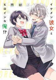 イケメン彼女とヒロインな俺 2巻 最新刊 パルシィ 斎創 無料試し読みなら漫画 マンガ 電子書籍のコミックシーモア