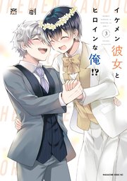 イケメン彼女とヒロインな俺 3巻 最新刊 パルシィ 講談社 斎創 無料試し読みなら漫画 マンガ 電子書籍のコミックシーモア