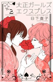 大正ガールズ エクスプレス 2巻 無料試し読みなら漫画 マンガ 電子書籍のコミックシーモア